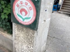-陈记锅巴菜(五大道店)
