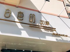 门面-白色日记·手作酸奶(麦凯乐店)