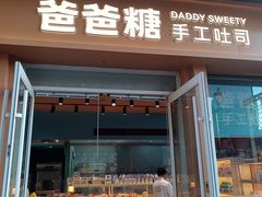 -爸爸糖手工吐司(上海五角场万达店)