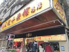 -江三王记牛杂馆(总店)