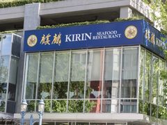 -麒麟海鲜酒家(Richmond)