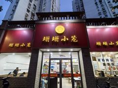 -珊珊小笼馆(仙霞路店)