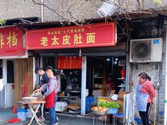 门面-老太皮肚面