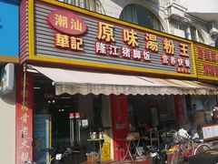 -华记原味汤粉王(海湾分店)