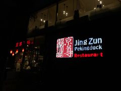 -京尊烤鸭店JINGZUN(春秀路店)