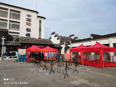 -镇江中国醋文化博物馆
