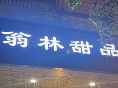 -翁林甜品