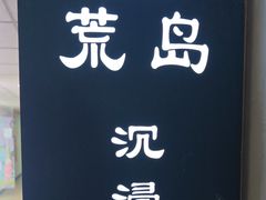 -荒岛实景沉浸密室(江汉路1店)