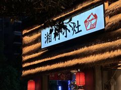 -湘村小灶·地道长沙菜·本地人优选(万家丽路店)