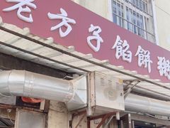 -老方子馅饼粥(台东店)