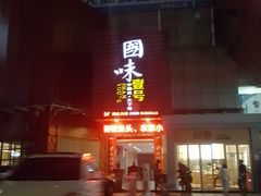 -国味壹号·精品湘菜·宴请佳选(新天地店)