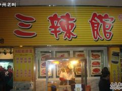 门面-三辣馆