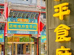 -北平食府.北京烤鸭(亦庄店)