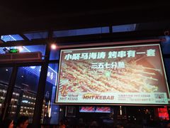 -马海涛牛肉串(领汇广场店)