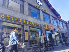 门面-老绥元烧麦·家常菜(大召店)