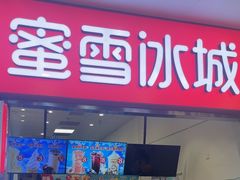 -蜜雪冰城(鸟巢店)