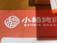 -小杨烤肉(朱雀店)