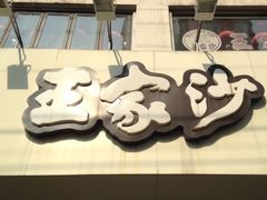 -王家沙点心店(万航渡路店)
