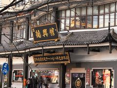 -德兴馆(广东路总店)