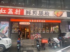 -红荔村肠粉(岗厦店)