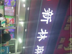 -新林麻辣串(西市场总店)
