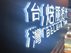门面-焙丽拾光(麦凯乐直营店)