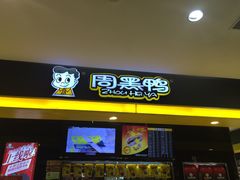 门面-周黑鸭(北京南站七店)