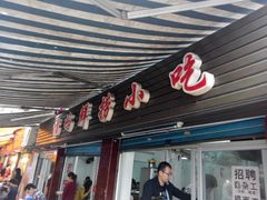 -福屿鲜捞小吃·捞化(福屿总店)