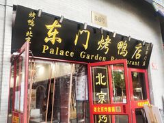 门面-东门烤鸭店(东华门店)