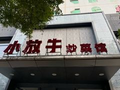 -小放牛炒菜馆(裕华东路店)