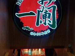 -一蘭拉面(尖沙咀店)
