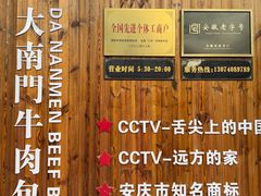 -大南门牛肉包子店