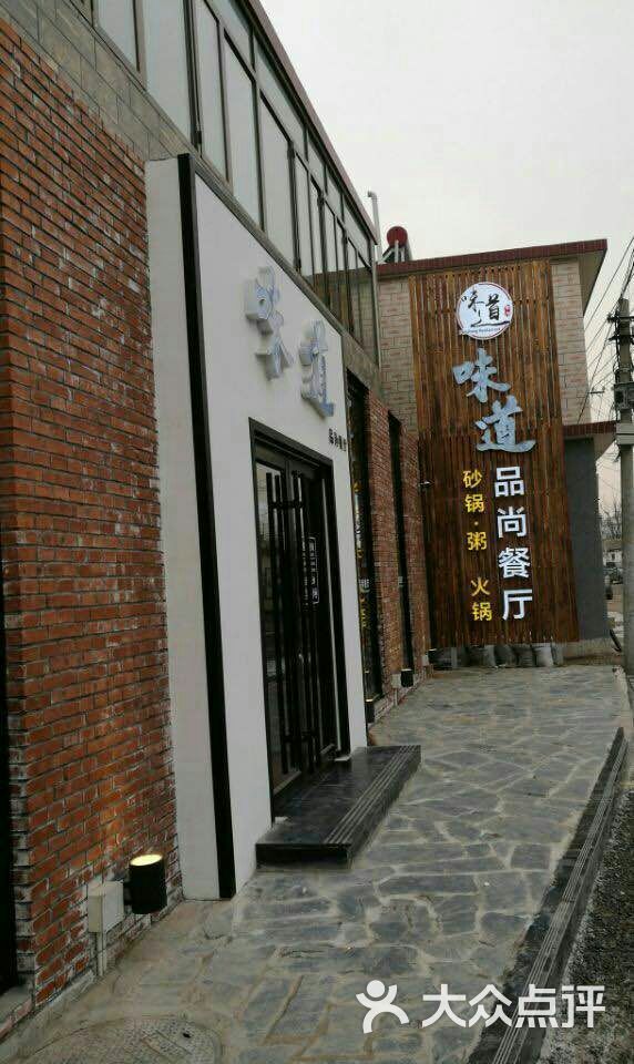 味道品尚餐厅(小中富乐店)图片 - 第8张