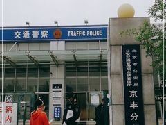 -北京市公安局公安交通管理局车辆管理所京丰分所
