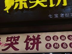 -金铺良食(七宝老街店)