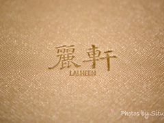 -广州富力丽思卡尔顿酒店·丽轩·粤菜