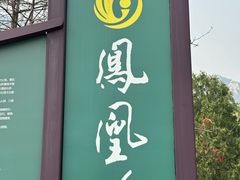 -北京凤凰岭
