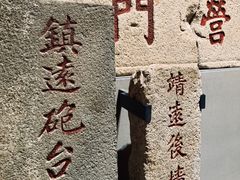 -威远炮台