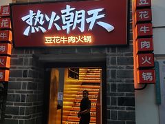 -热火朝天鲜切牛肉火锅(南强街巷店)