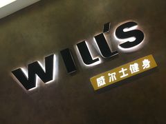 -威尔仕健身(丁香国际店)