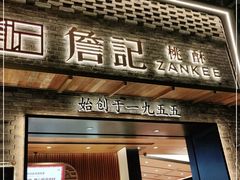 门面-詹记桃酥(宿州路店)