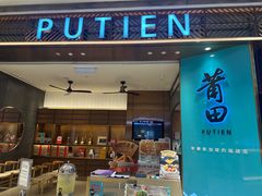 -莆田餐厅(吉隆坡柏威年广场店)