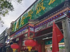 -白魁老号饭庄(安内店)