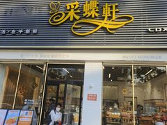 -Caidie Bakery采蝶轩(翠微店)
