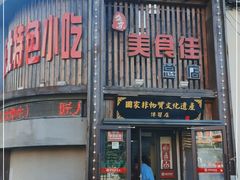 门面-盛京美食佳坛肉馆(沈阳总店)