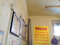 -贵州沾水米线(学田湾店)
