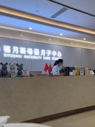 -禧月荟月子中心(前海Max店)