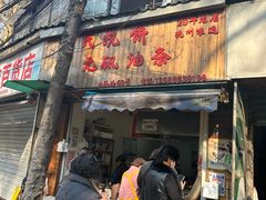 -文武王氏烧饼·无矾油条(西溪路店)