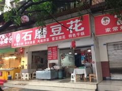 iphone_upload_pic-富顺豆花(琼楼路店)