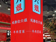 -成都你六姐·牛肉冒菜(信泰中心商场店)